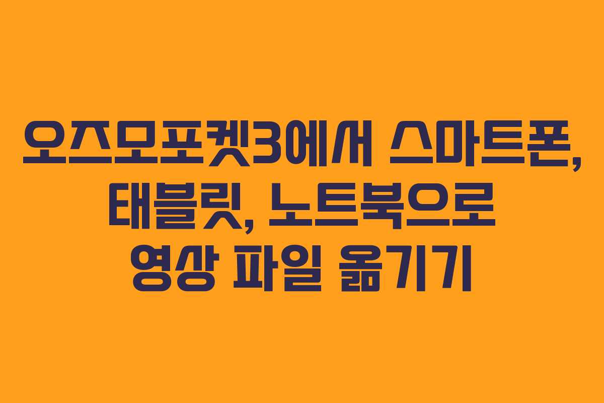 오즈모포켓3에서 스마트폰, 태블릿, 노트북으로 영상 파일 옮기기
