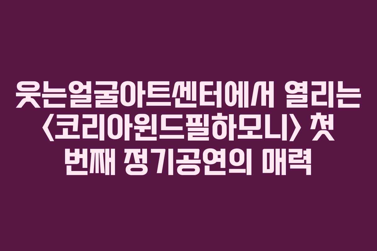 웃는얼굴아트센터에서 열리는  첫 번째 정기공연의 매력