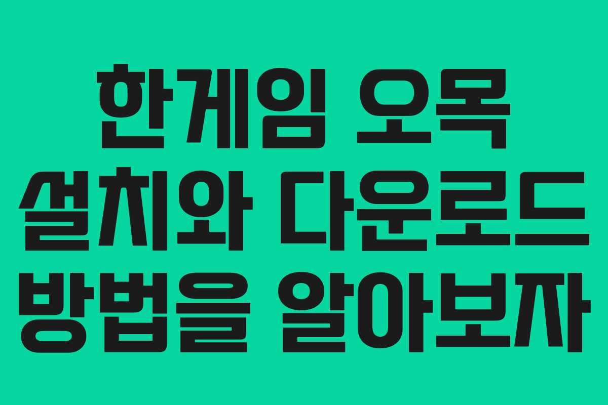 한게임 오목 설치와 다운로드 방법을 알아보자