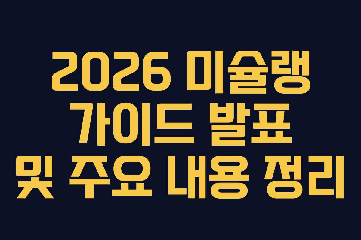 2026 미슐랭 가이드 발표 및 주요 내용 정리