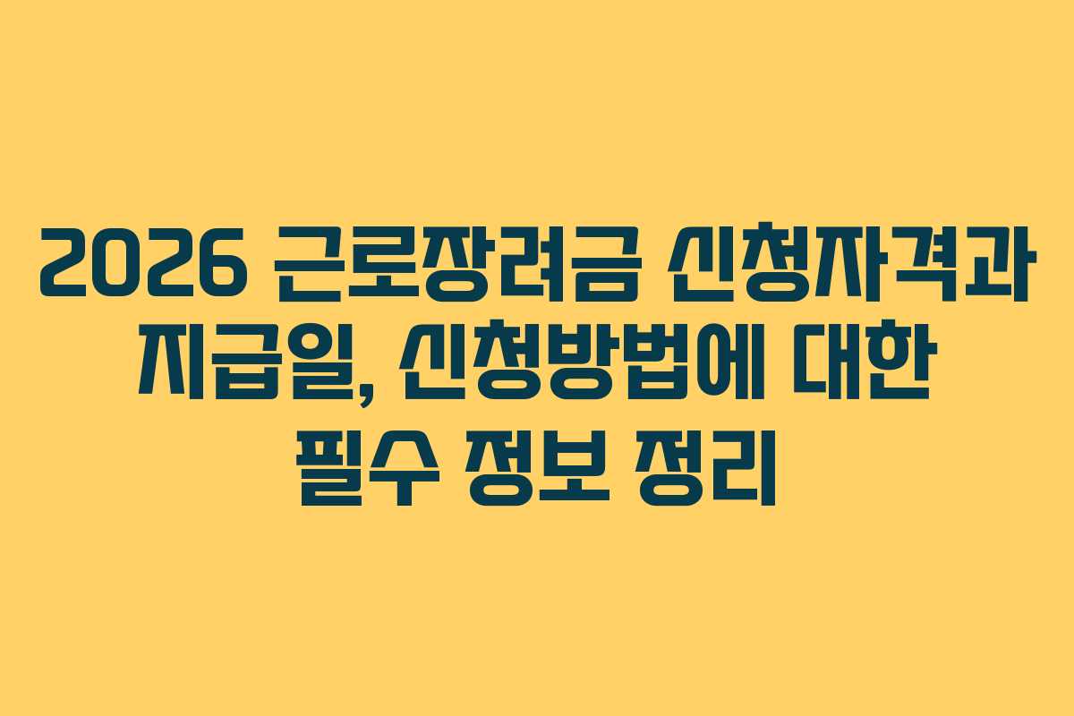 2026 근로장려금 신청자격과 지급일, 신청방법에 대한 필수 정보 정리