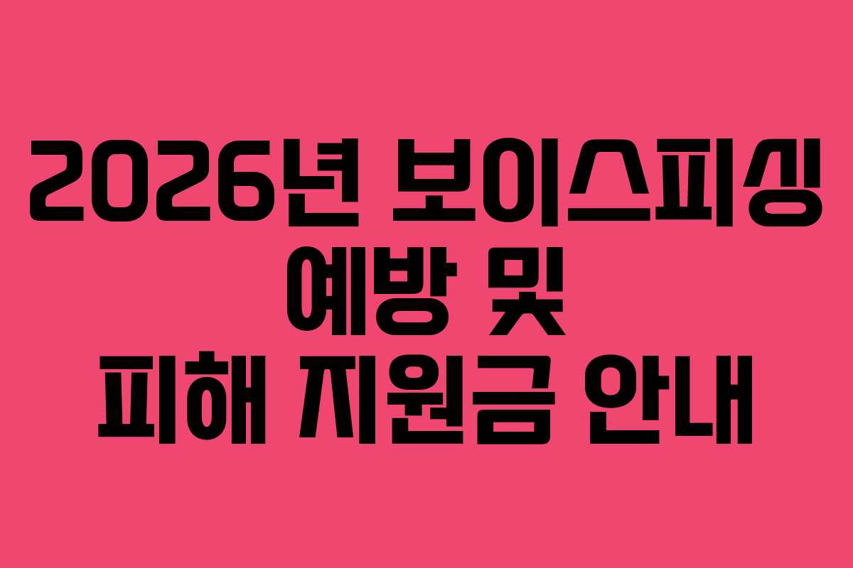 2026년 보이스피싱 예방 및 피해 지원금 안내
