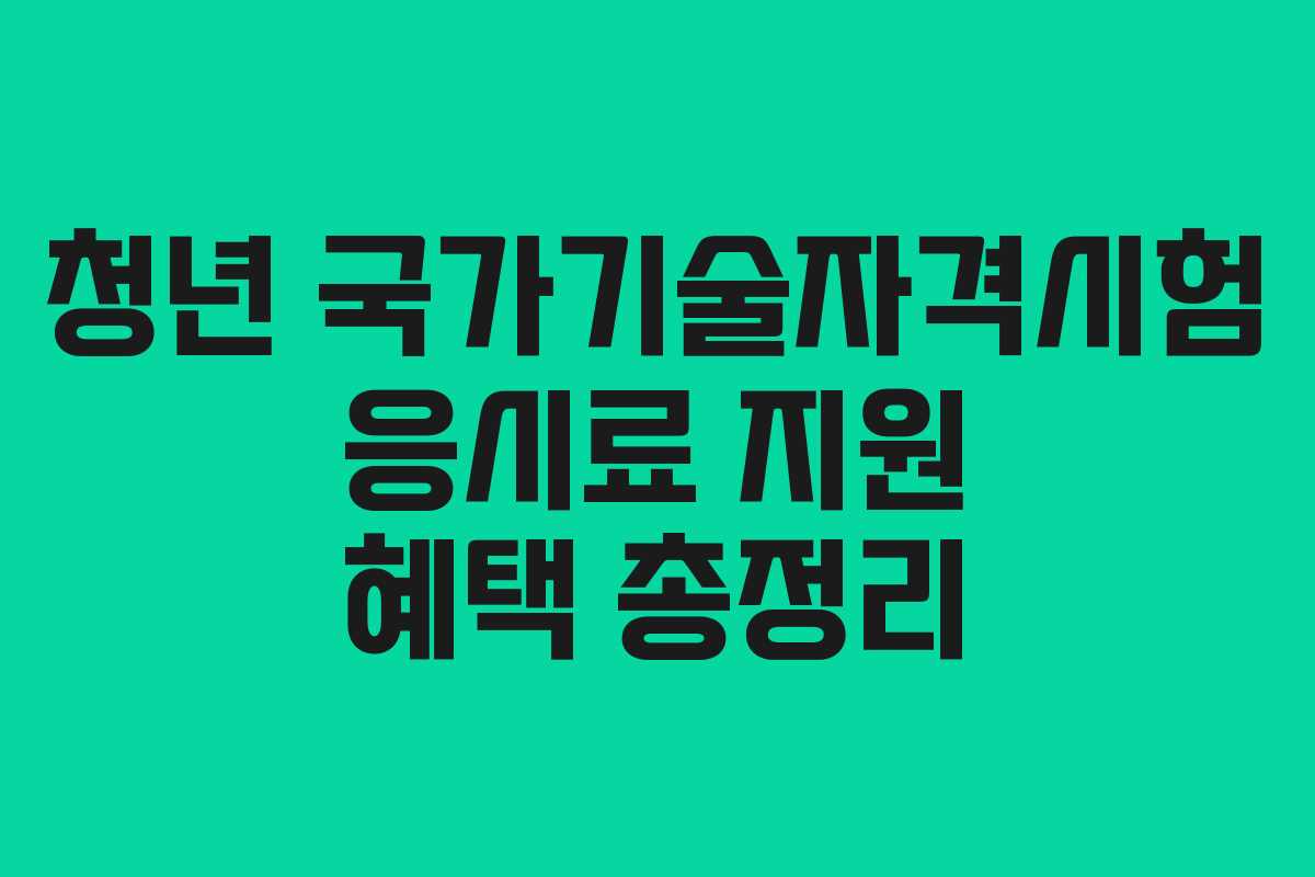청년 국가기술자격시험 응시료 지원 혜택 총정리