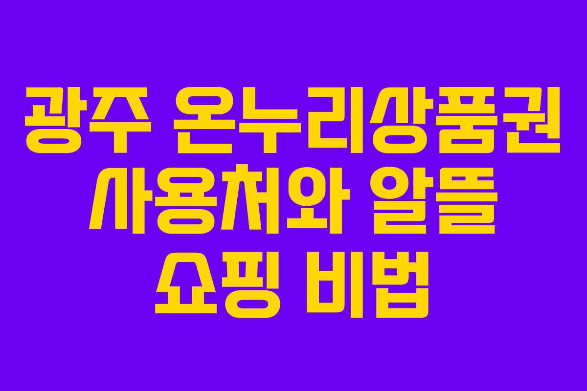 광주 온누리상품권 사용처와 알뜰 쇼핑 비법