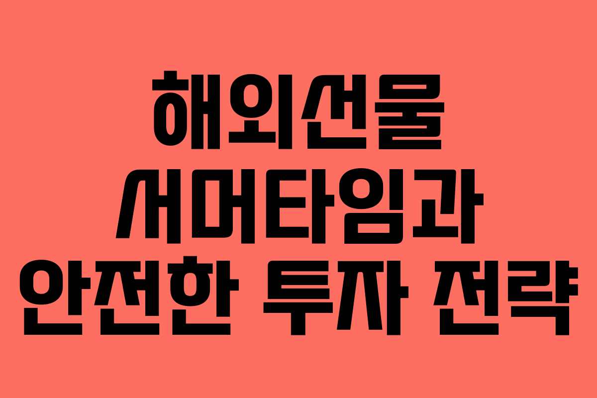 해외선물 서머타임과 안전한 투자 전략