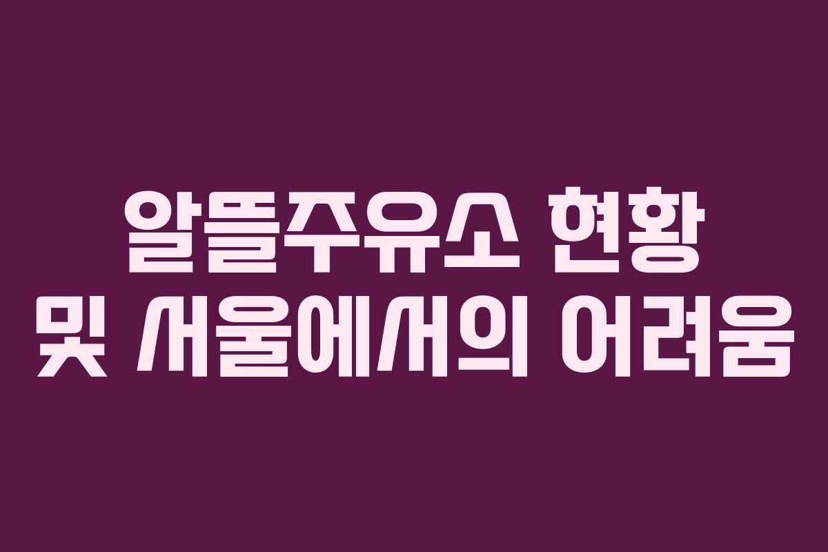 알뜰주유소 현황 및 서울에서의 어려움