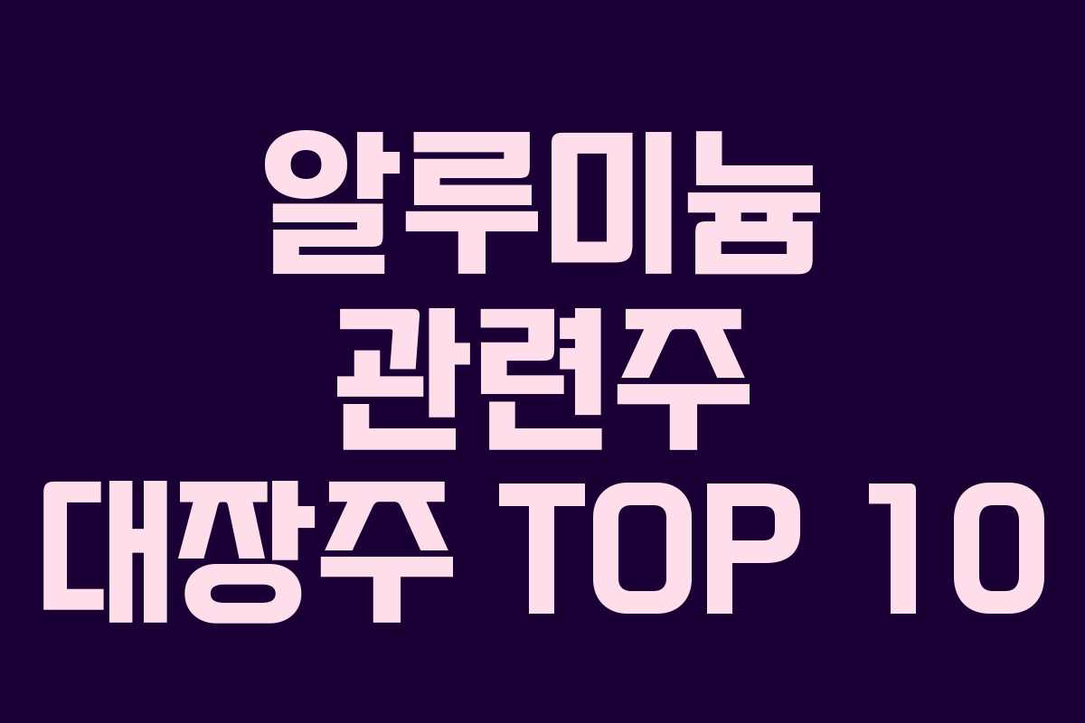 알루미늄 관련주 대장주 TOP 10