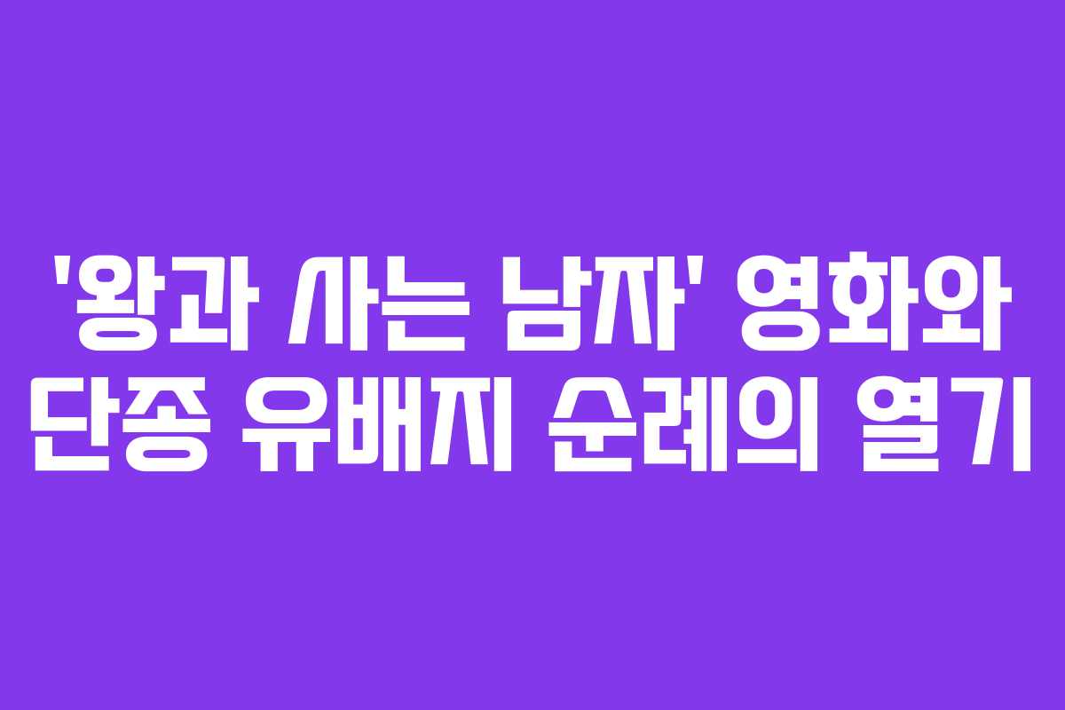 ‘왕과 사는 남자’ 영화와 단종 유배지 순례의 열기