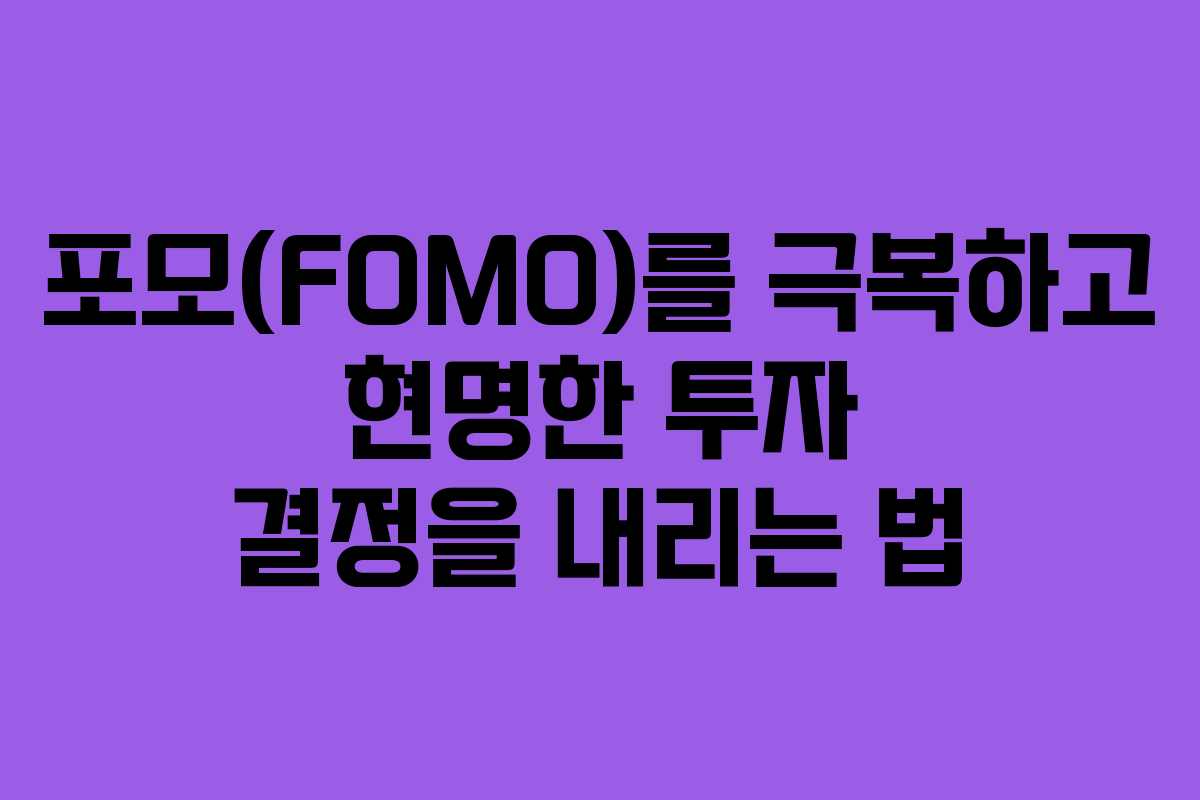 포모(FOMO)를 극복하고 현명한 투자 결정을 내리는 법