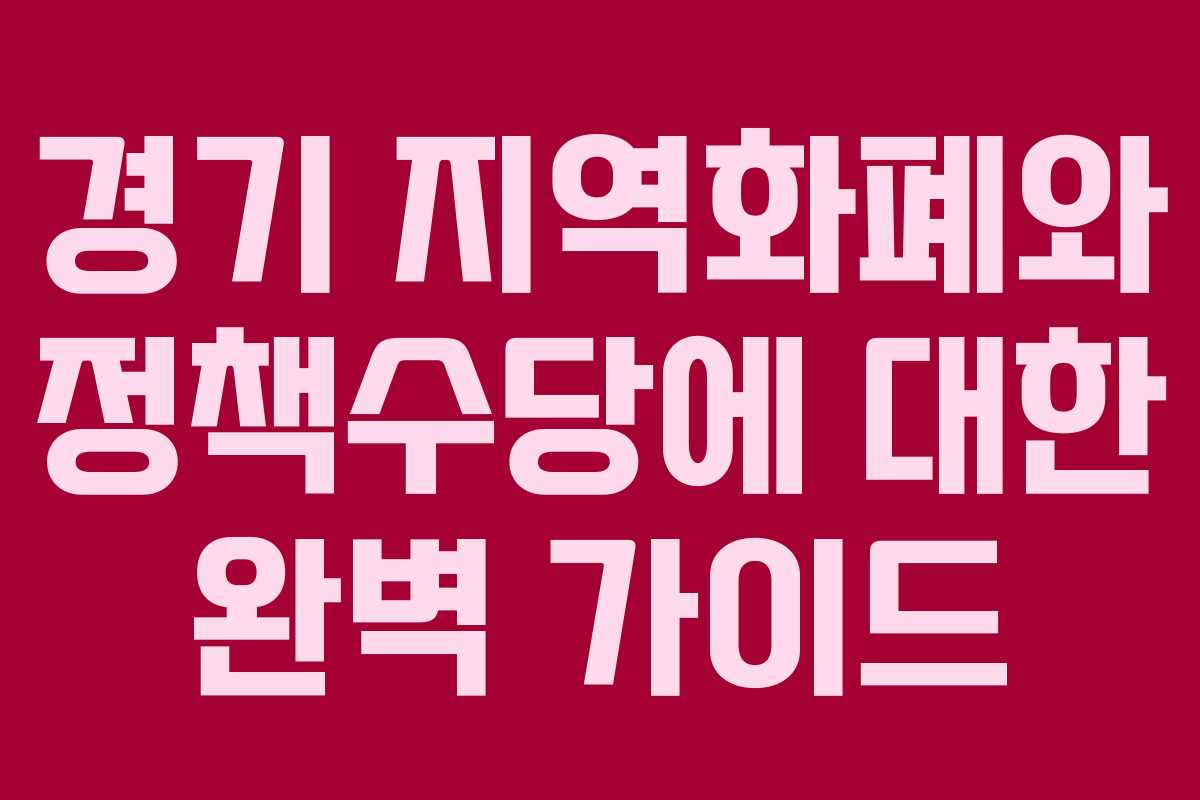 경기 지역화폐와 정책수당에 대한 완벽 가이드