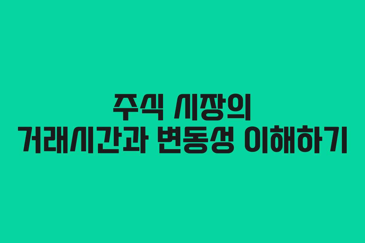 주식 시장의 거래시간과 변동성 이해하기