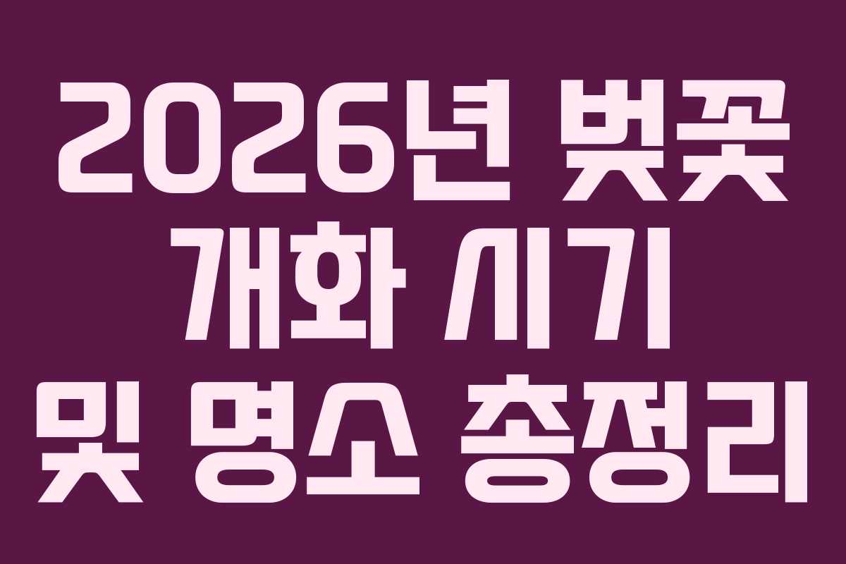 2026년 벚꽃 개화 시기 및 명소 총정리