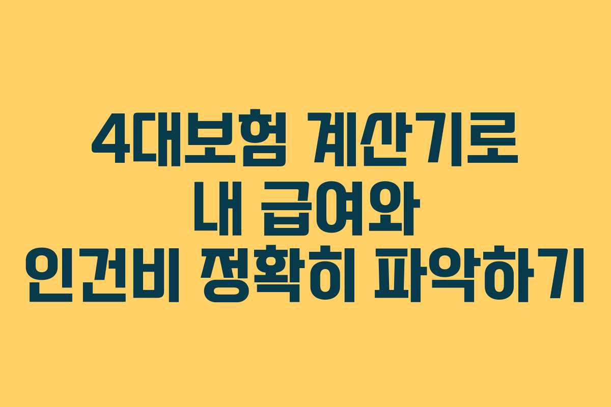 4대보험 계산기로 내 급여와 인건비 정확히 파악하기