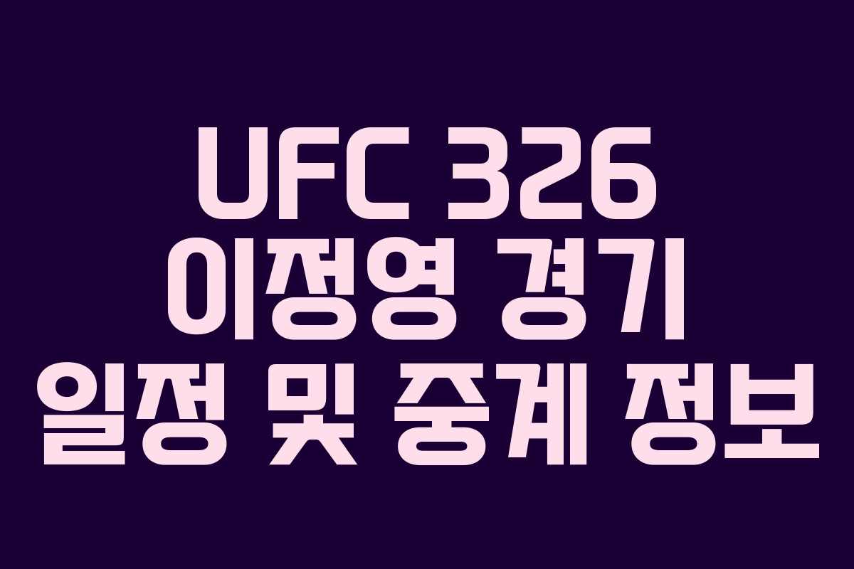 UFC 326 이정영 경기 일정 및 중계 정보
