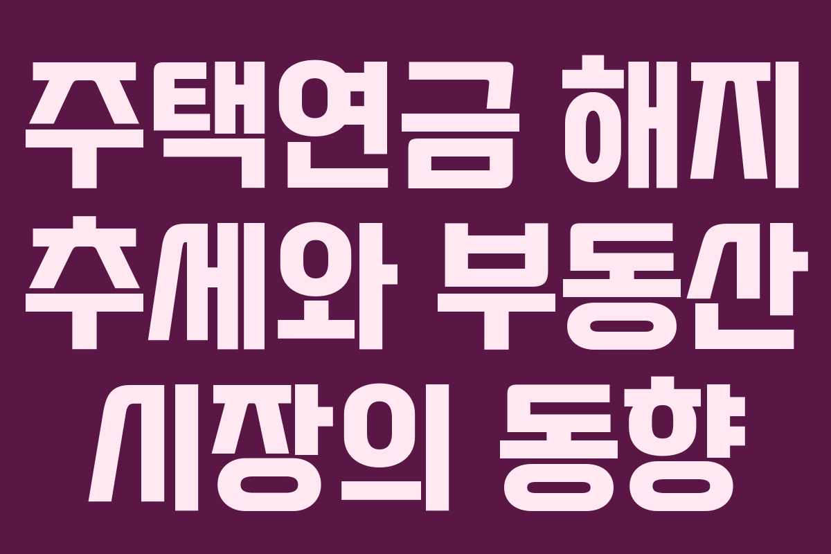 주택연금 해지 추세와 부동산 시장의 동향