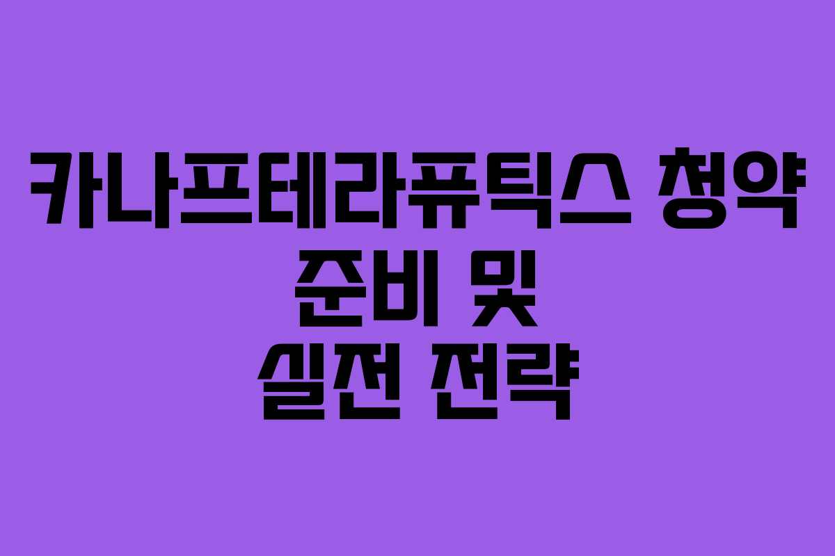 카나프테라퓨틱스 청약 준비 및 실전 전략