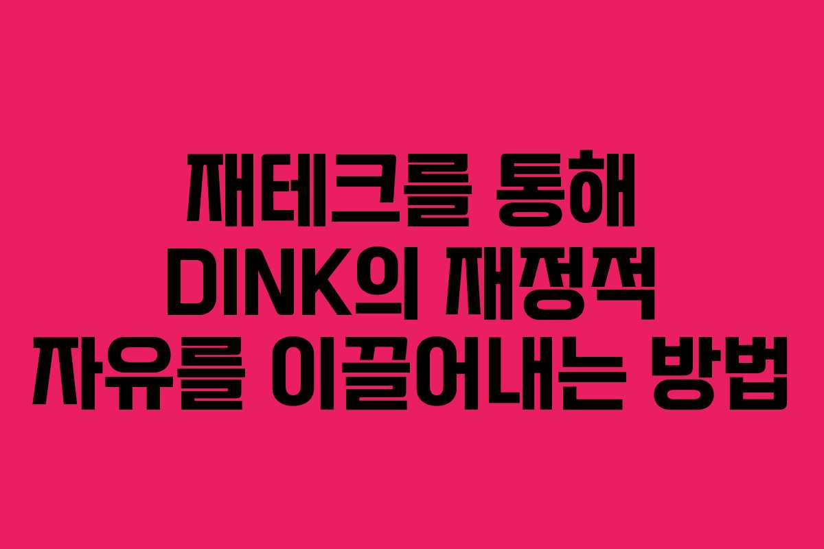 재테크를 통해 DINK의 재정적 자유를 이끌어내는 방법