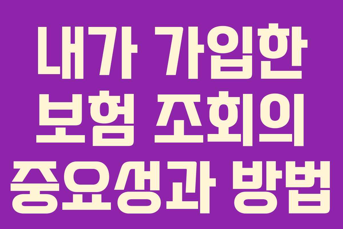 내가 가입한 보험 조회의 중요성과 방법