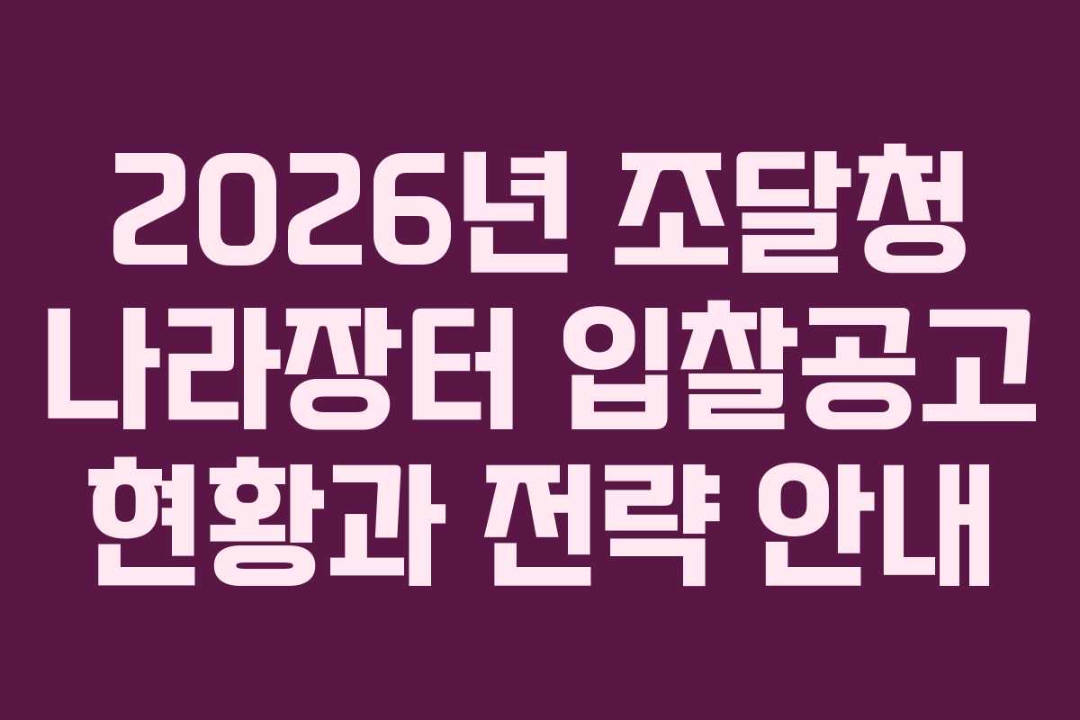 2026년 조달청 나라장터 입찰공고 현황과 전략 안내