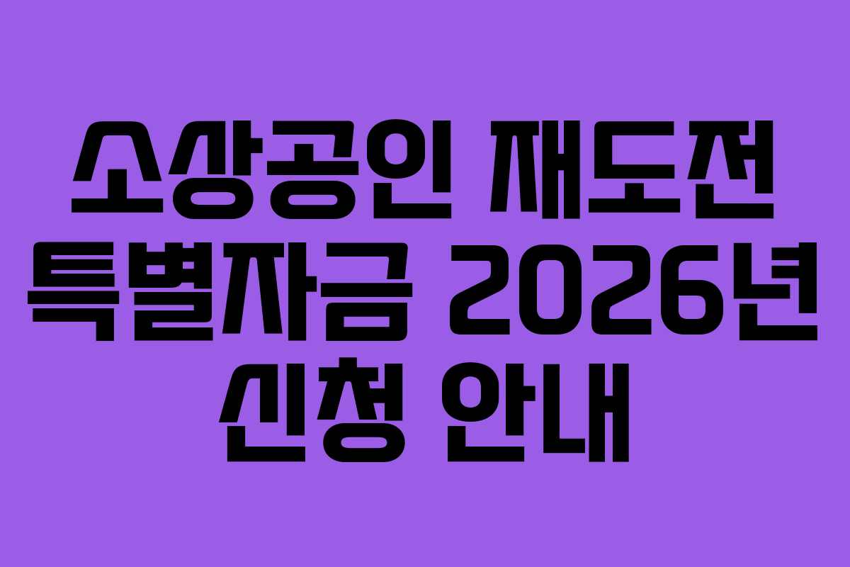 소상공인 재도전 특별자금 2026년 신청 안내