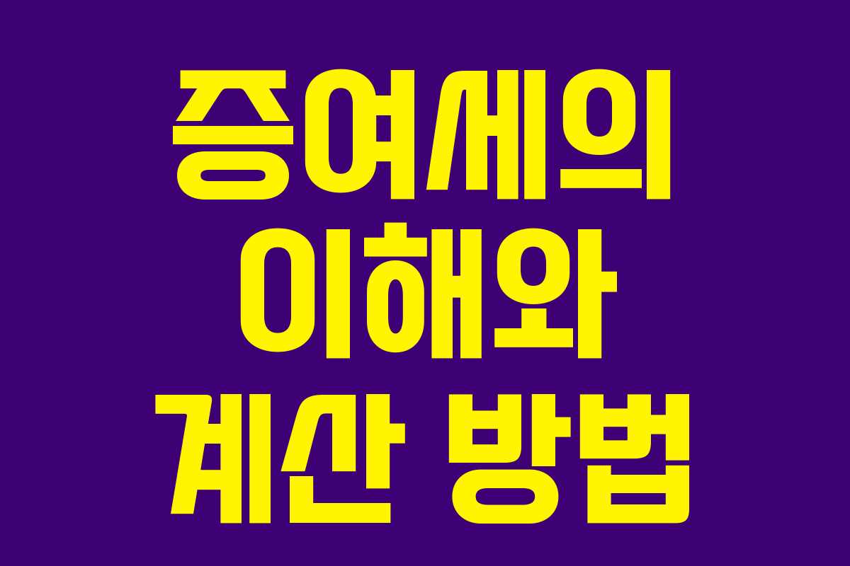 증여세의 이해와 계산 방법