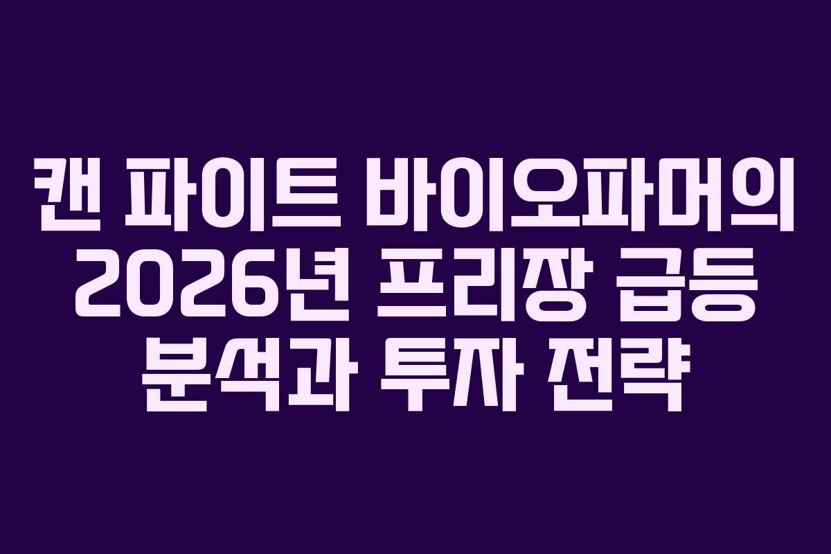 캔 파이트 바이오파머의 2026년 프리장 급등 분석과 투자 전략