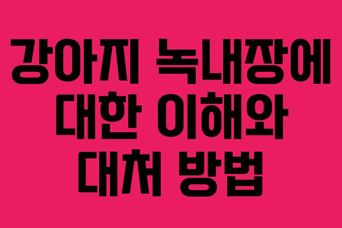 강아지 녹내장에 대한 이해와 대처 방법