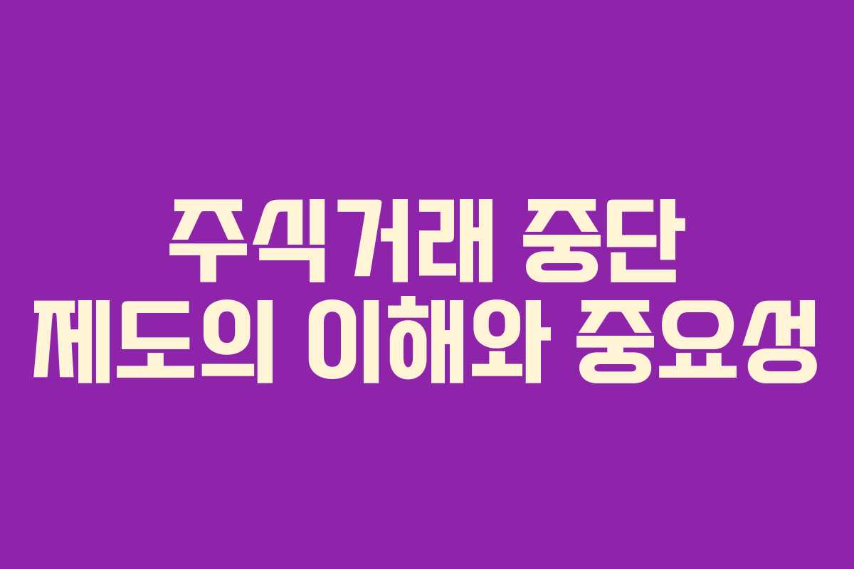 주식거래 중단 제도의 이해와 중요성