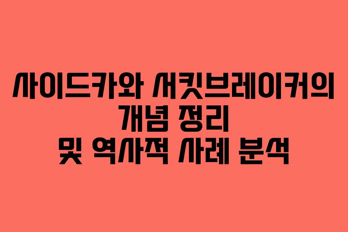 사이드카와 서킷브레이커의 개념 정리 및 역사적 사례 분석