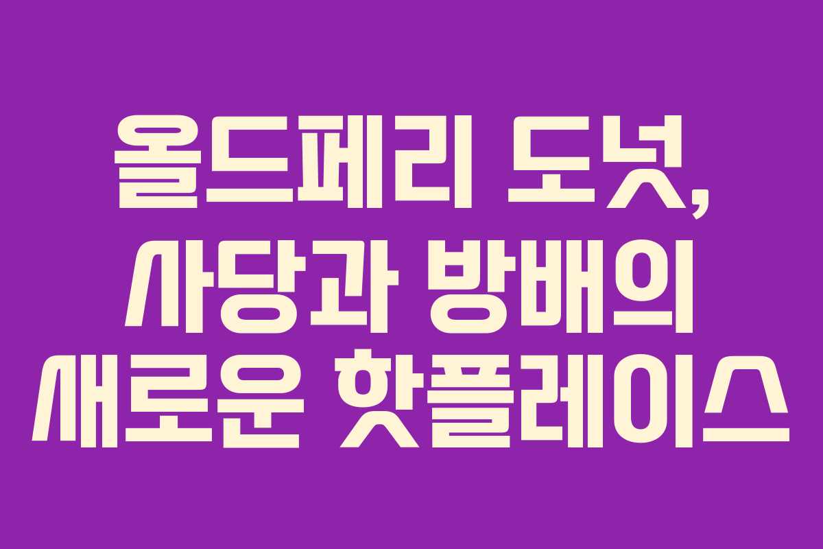 올드페리 도넛, 사당과 방배의 새로운 핫플레이스