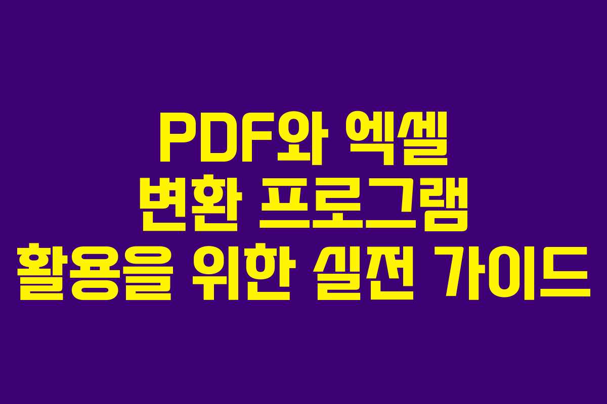 PDF와 엑셀 변환 프로그램 활용을 위한 실전 가이드