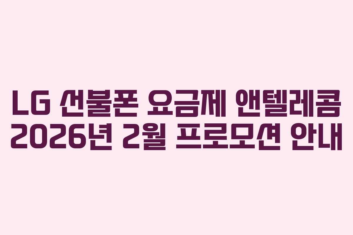 LG 선불폰 요금제 앤텔레콤 2026년 2월 프로모션 안내