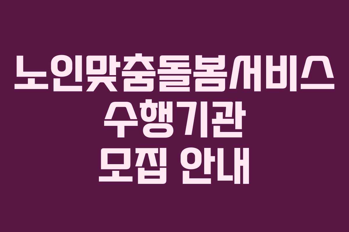 노인맞춤돌봄서비스 수행기관 모집 안내