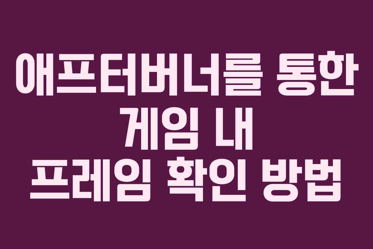 애프터버너를 통한 게임 내 프레임 확인 방법