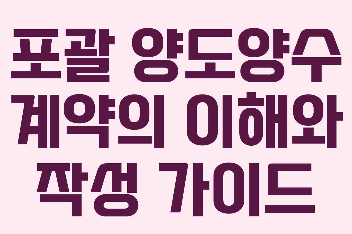 포괄 양도양수 계약의 이해와 작성 가이드
