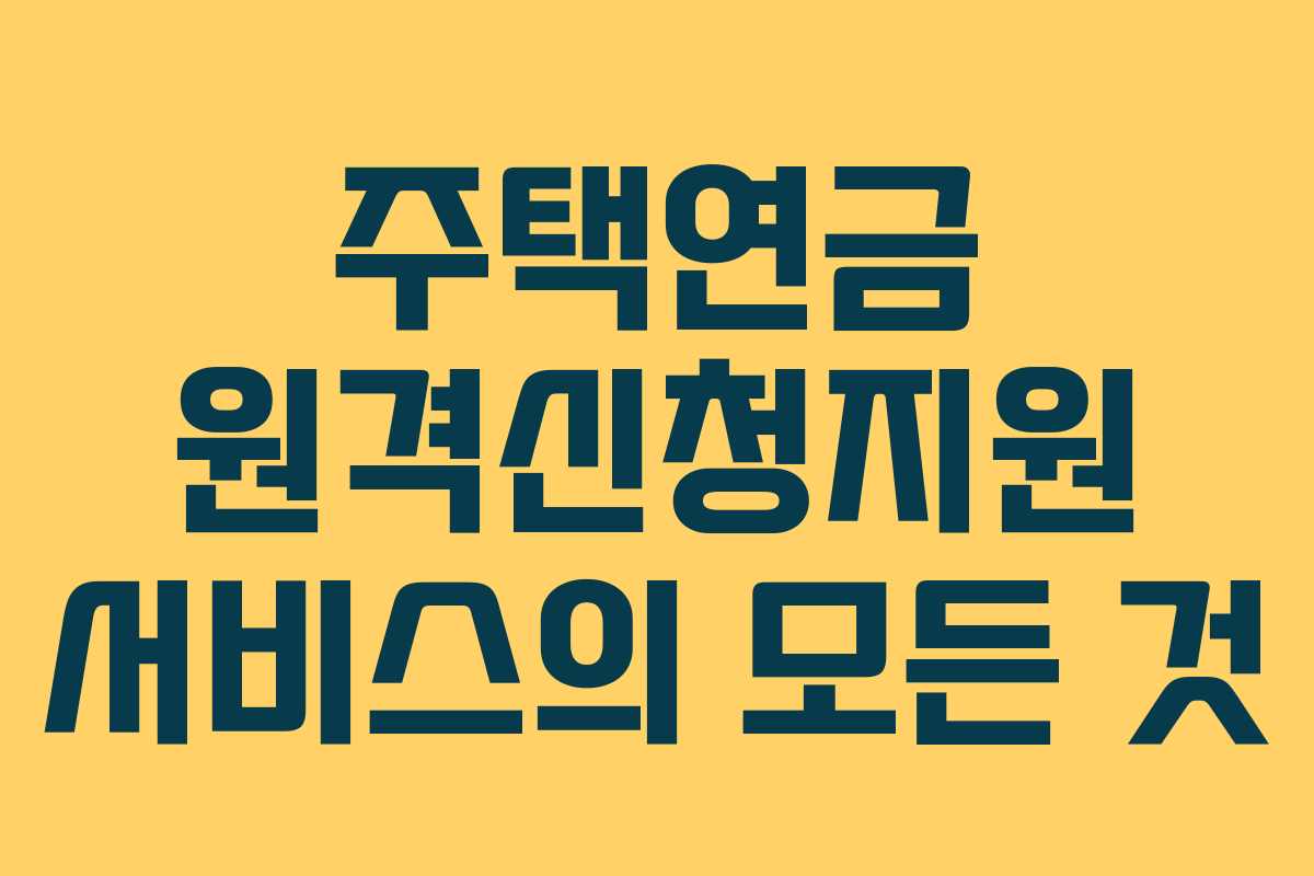 주택연금 원격신청지원 서비스의 모든 것
