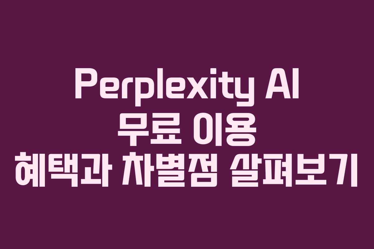 Perplexity AI 무료 이용 혜택과 차별점 살펴보기