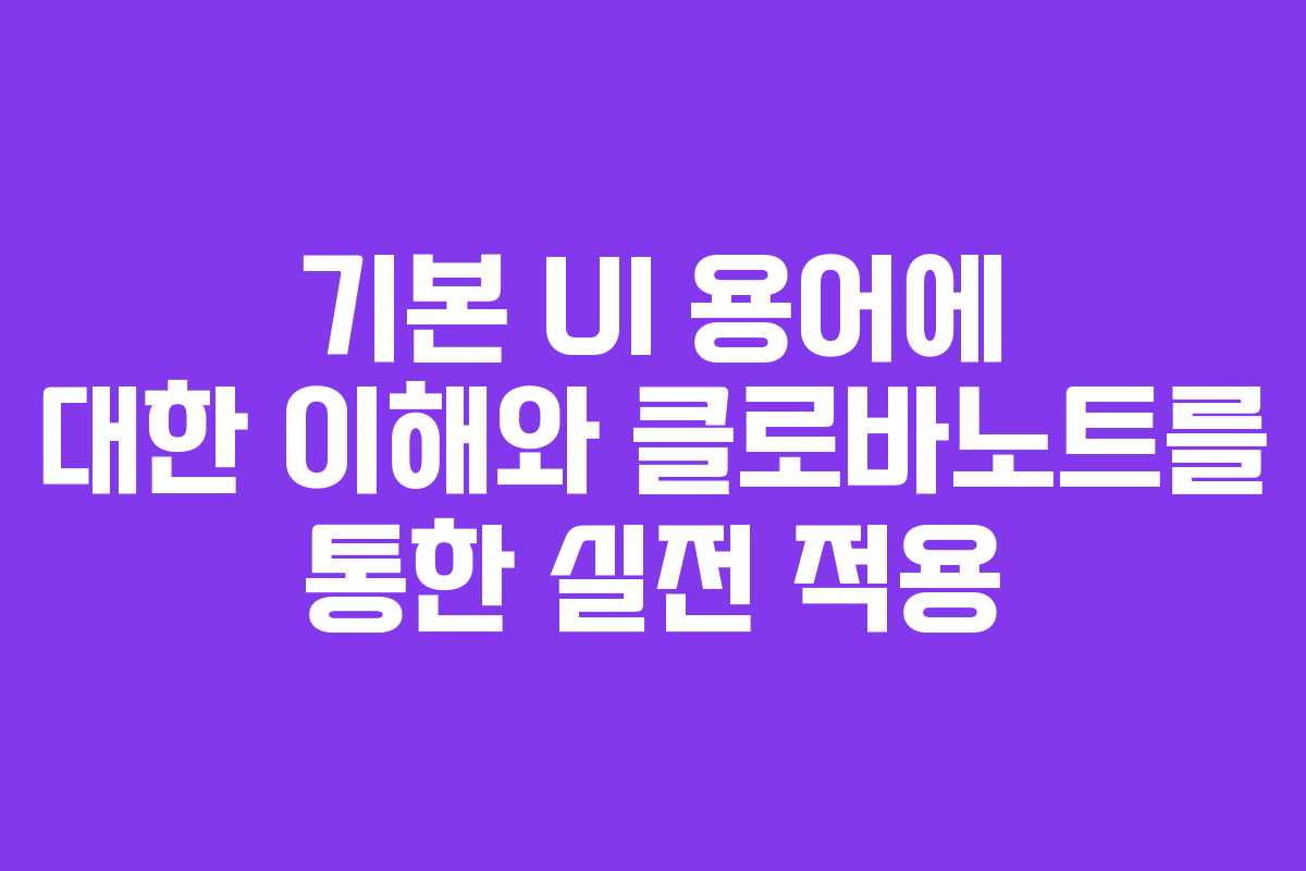 기본 UI 용어에 대한 이해와 클로바노트를 통한 실전 적용