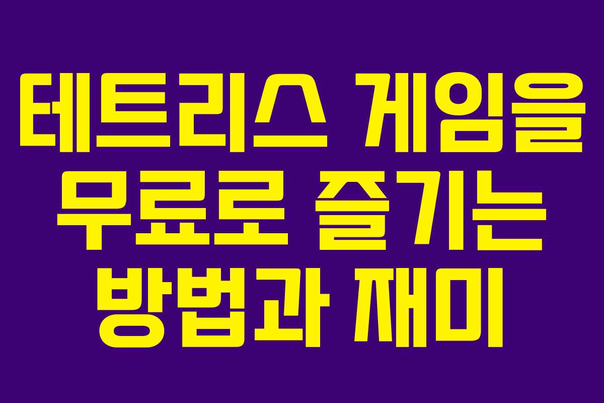 테트리스 게임을 무료로 즐기는 방법과 재미