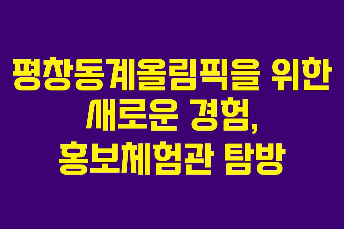 평창동계올림픽을 위한 새로운 경험, 홍보체험관 탐방