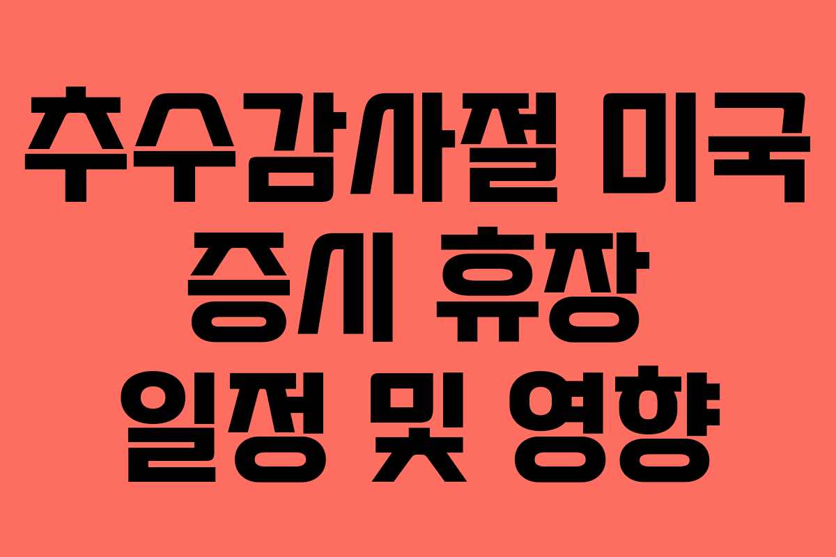 추수감사절 미국 증시 휴장 일정 및 영향