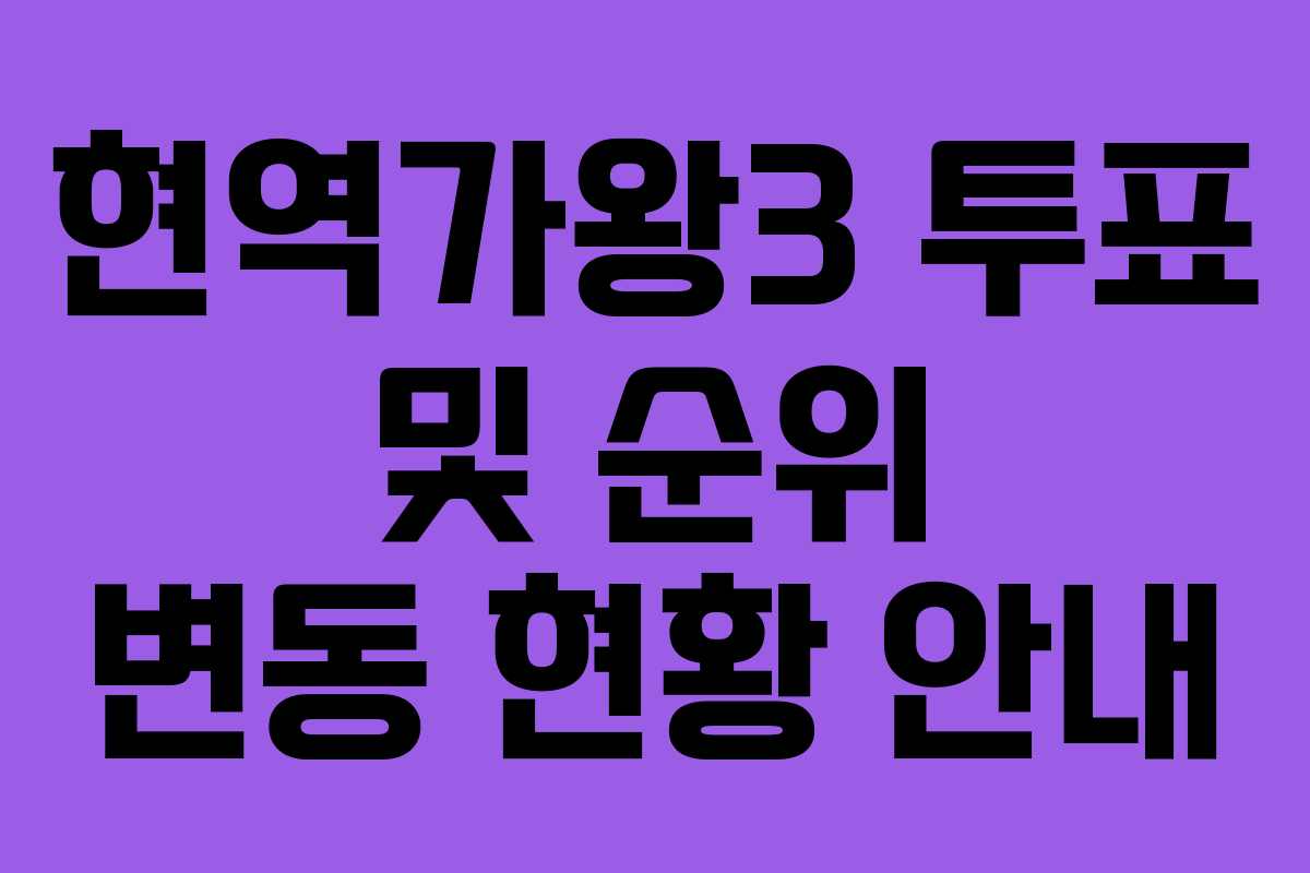 현역가왕3 투표 및 순위 변동 현황 안내