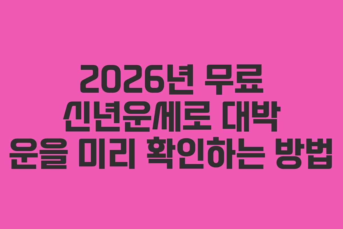 2026년 무료 신년운세로 대박 운을 미리 확인하는 방법