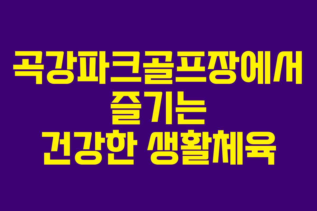 곡강파크골프장에서 즐기는 건강한 생활체육