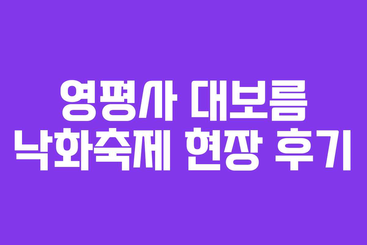 영평사 대보름 낙화축제 현장 후기