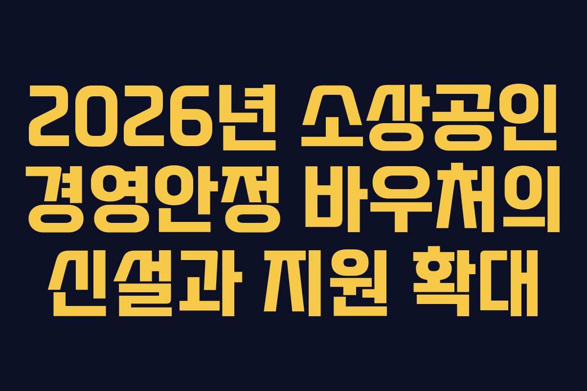 2026년 소상공인 경영안정 바우처의 신설과 지원 확대