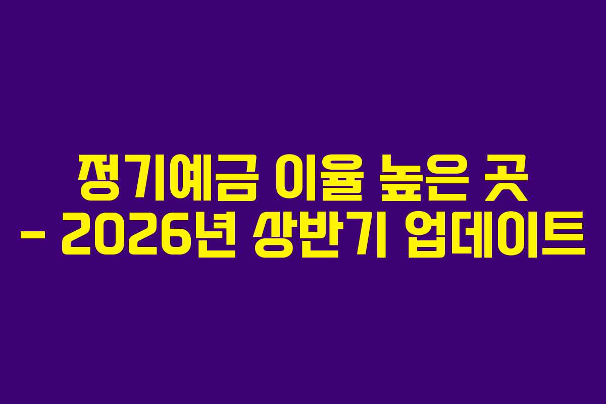 정기예금 이율 높은 곳 – 2026년 상반기 업데이트