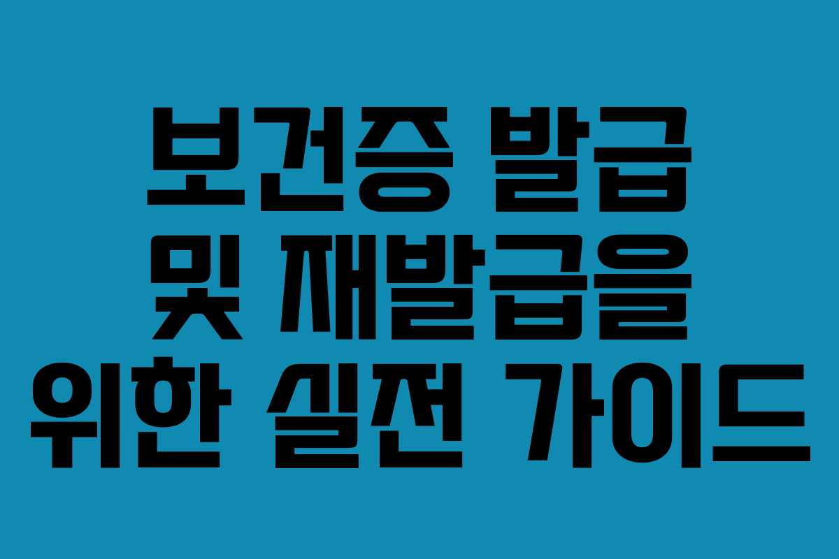 보건증 발급 및 재발급을 위한 실전 가이드