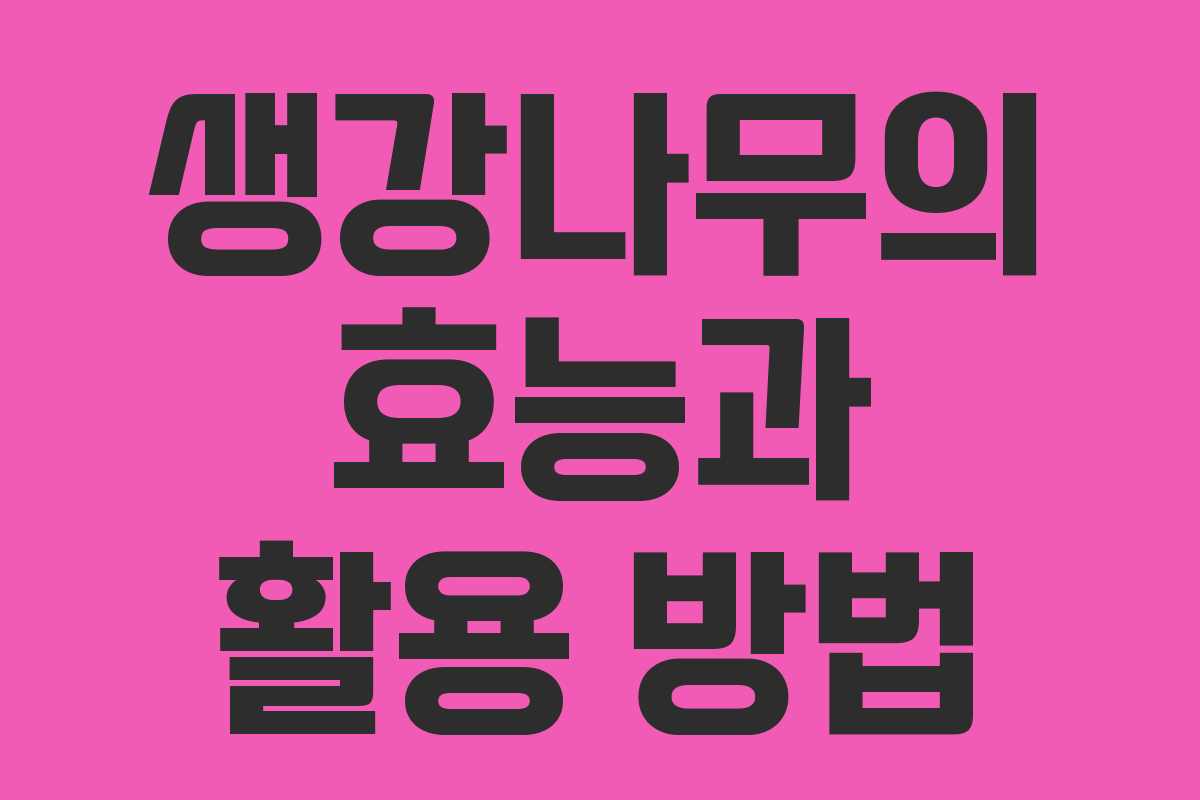 생강나무의 효능과 활용 방법