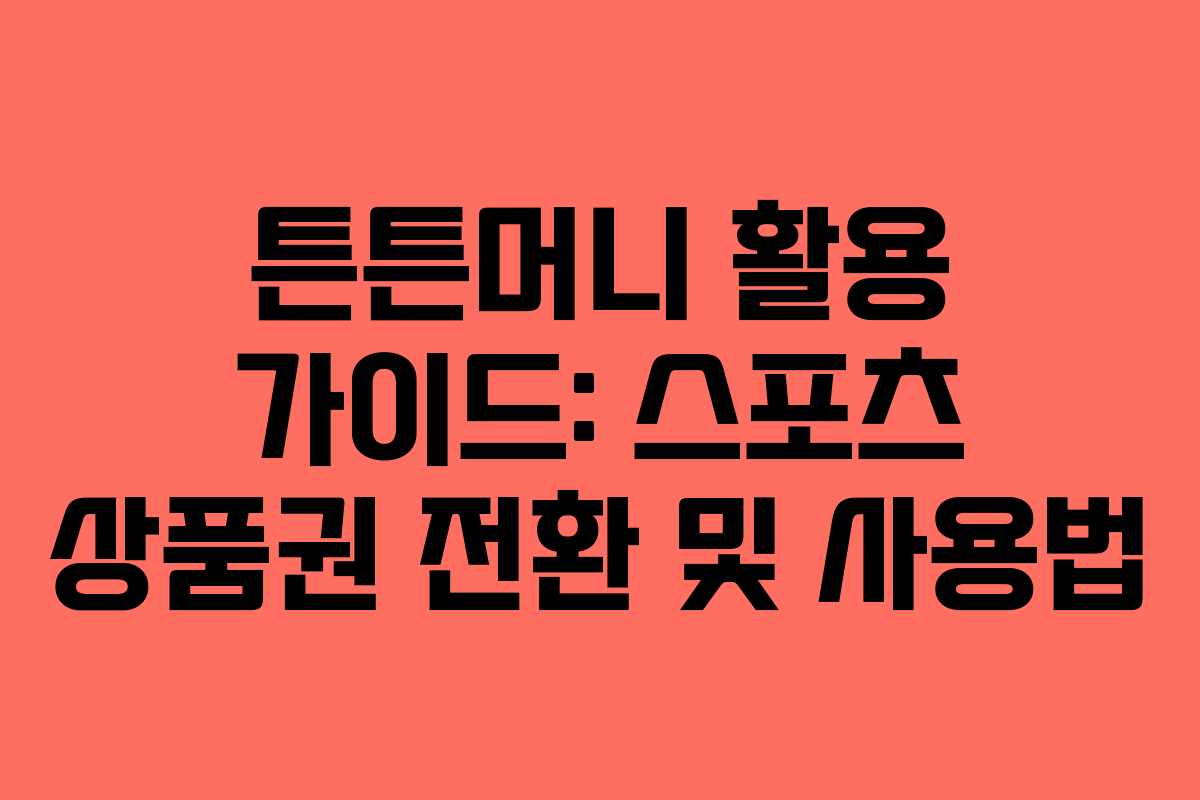 튼튼머니 활용 가이드: 스포츠 상품권 전환 및 사용법